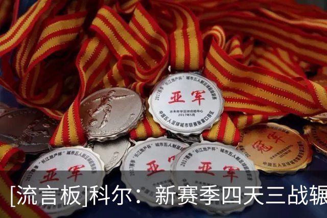 [流言板]科尔：新赛季四天三战辗转三座城市，赛程不理想但这就是NBA